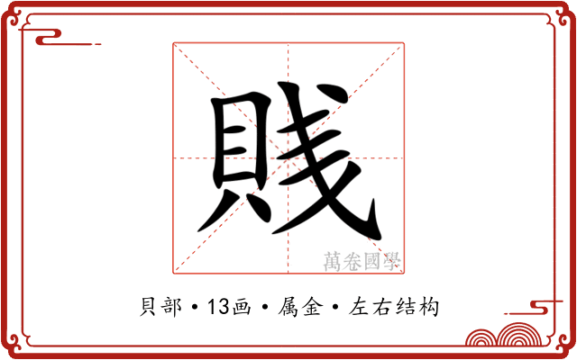 賎 賎