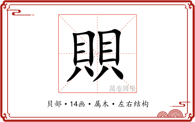 賏 賏