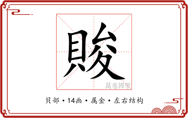 賐 賐