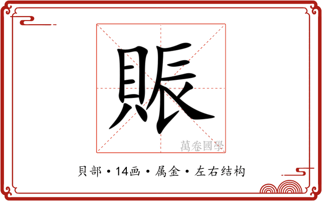 賑 賑