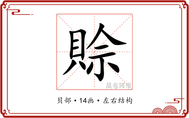 賒 賒