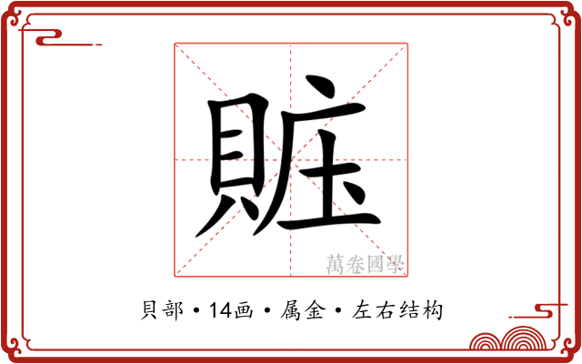 賘 賘
