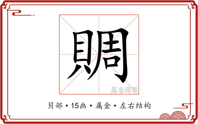 賙 賙