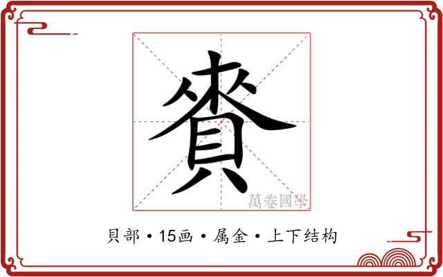 賚 賚