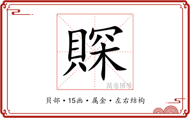 賝 賝