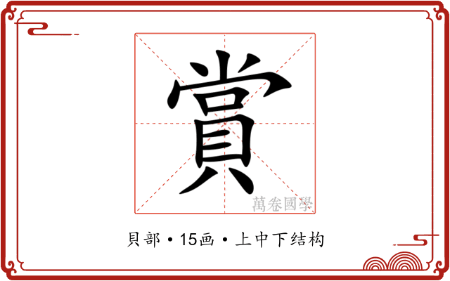 賞 賞