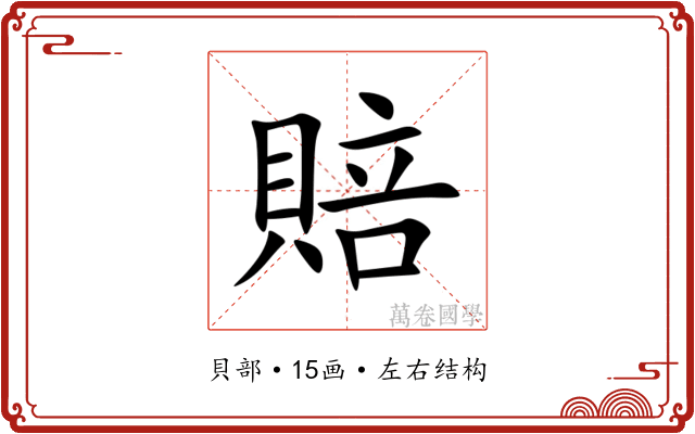 賠 賠