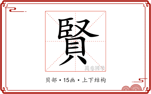 賢 賢