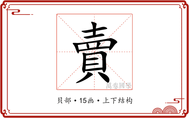 賣 賣