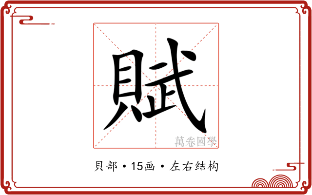 賦 賦