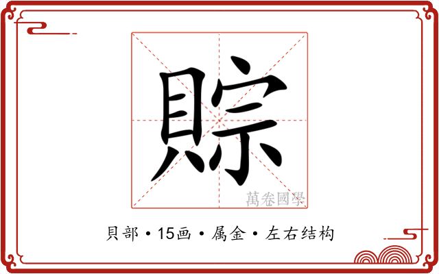 賩 賩
