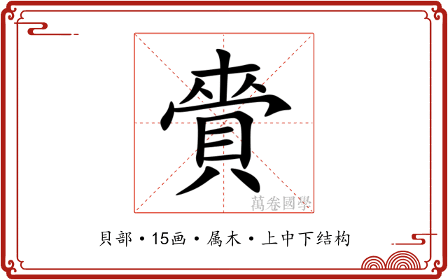 賫 賫