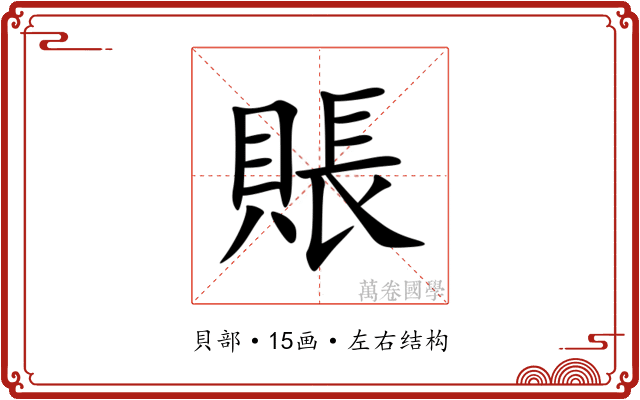 賬