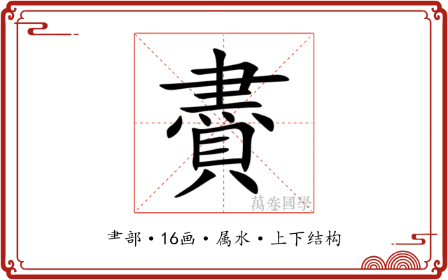 賮 賮
