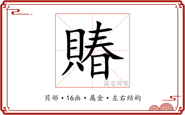 賰 賰