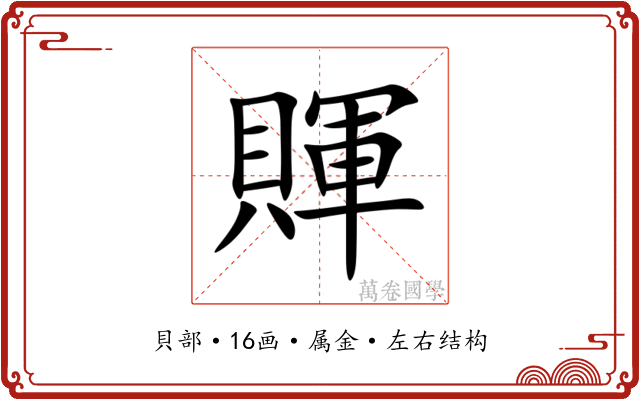 賱 賱