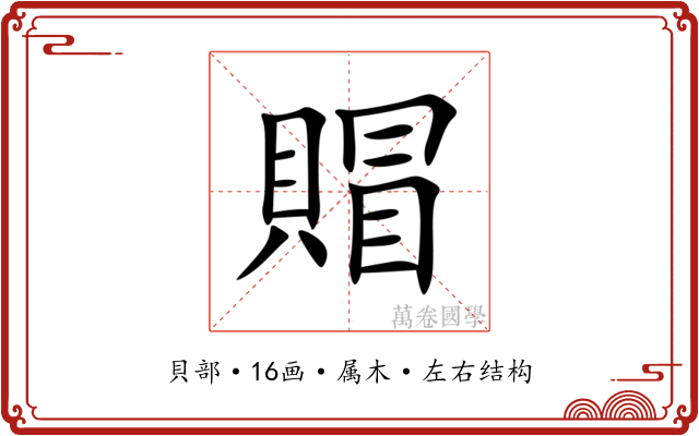 賵 賵
