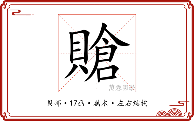 賶 賶