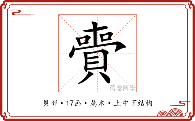 賷 賷
