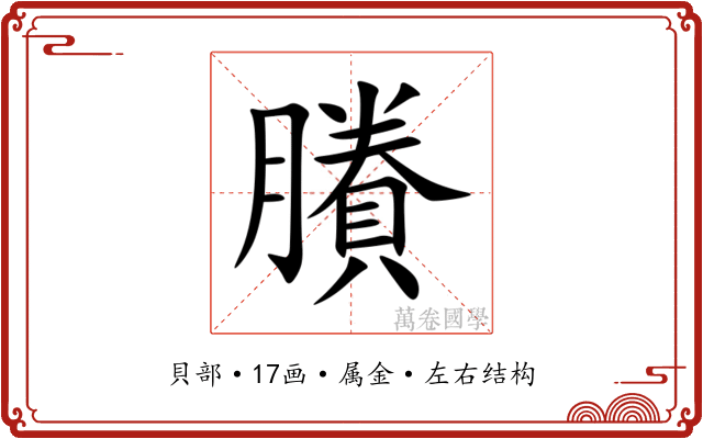 賸