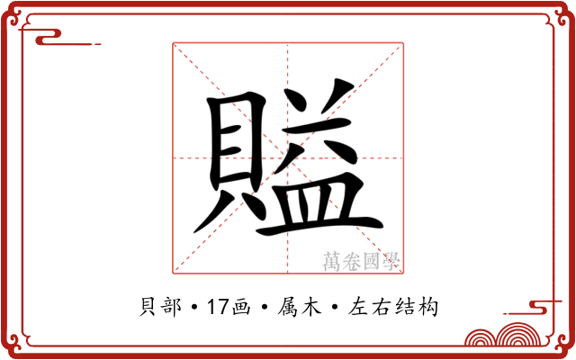 賹 賹