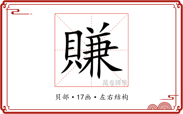 賺 賺