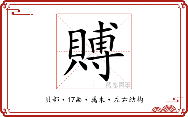 賻 賻