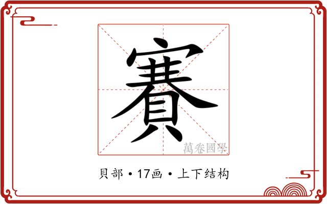 賽 賽