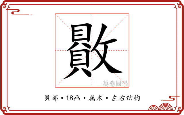 贁 贁