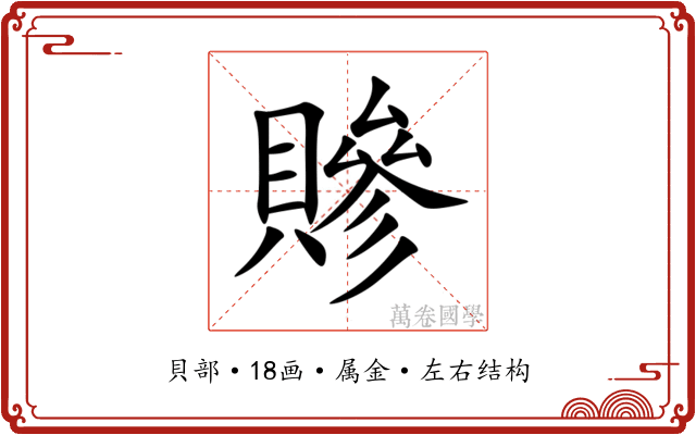 贂 贂