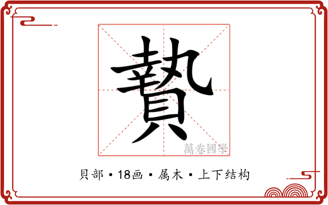 贄 贄