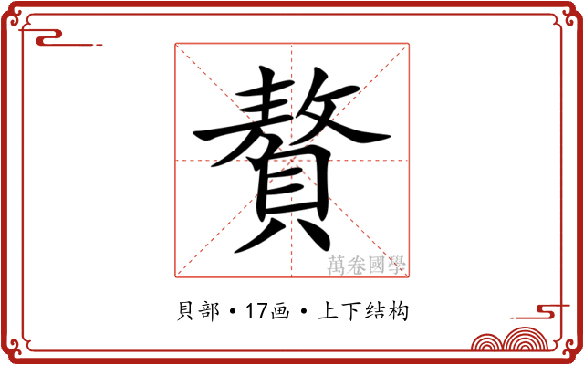 贅 贅