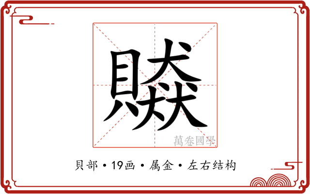 贆 贆