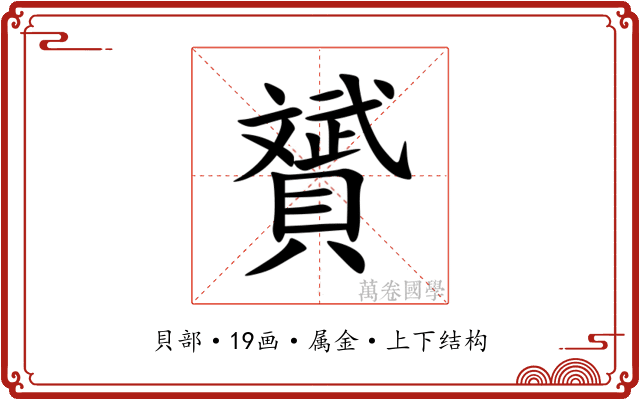 贇 贇
