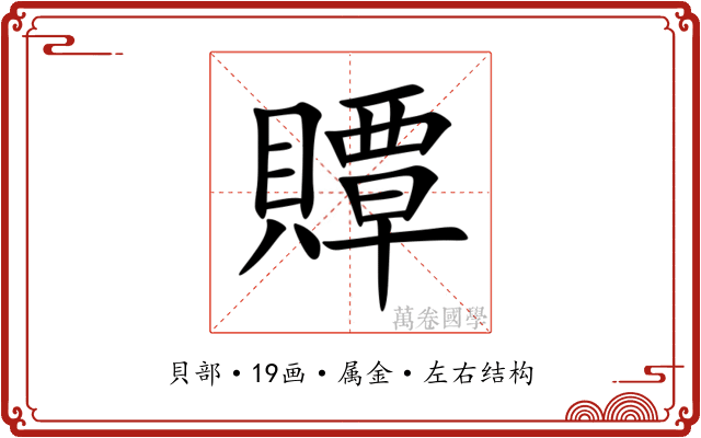 贉 贉