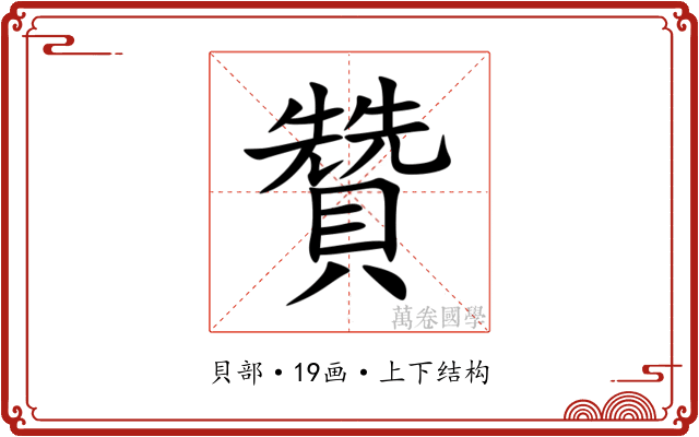 贊 贊