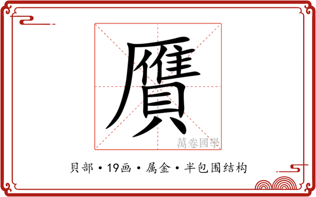 贋 贋