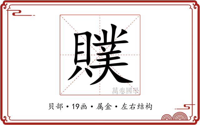 贌 贌