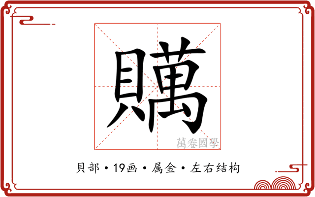 贎 贎