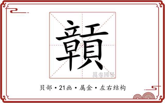 贑 贑