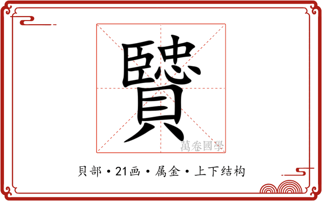 贒 贒