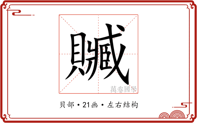 贓