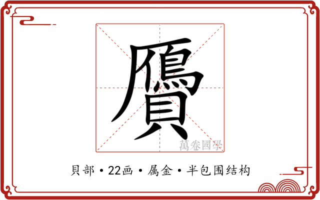 贗 贗