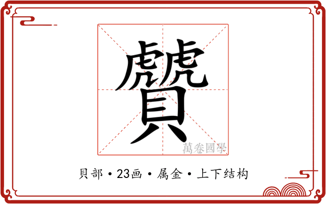 贙