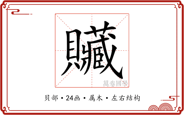贜 贜
