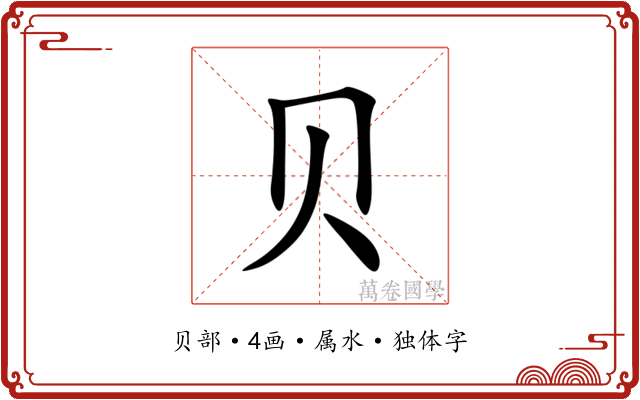 贝 贝