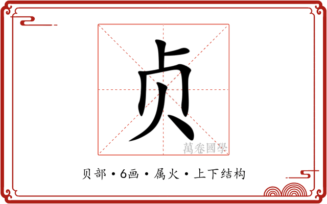 贞 贞