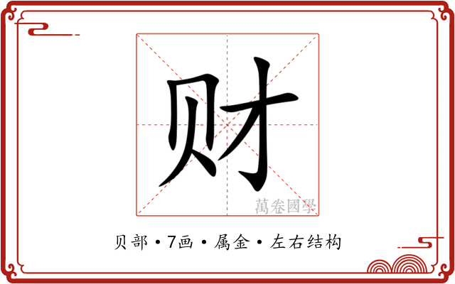 财 财