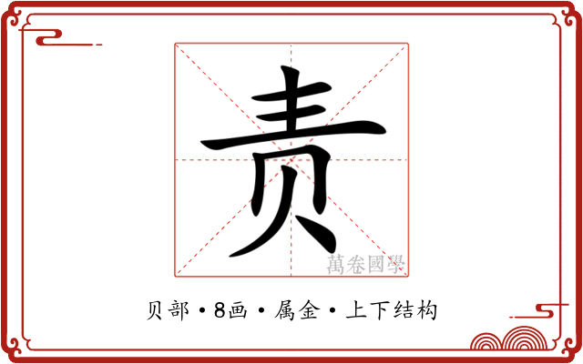 责 责