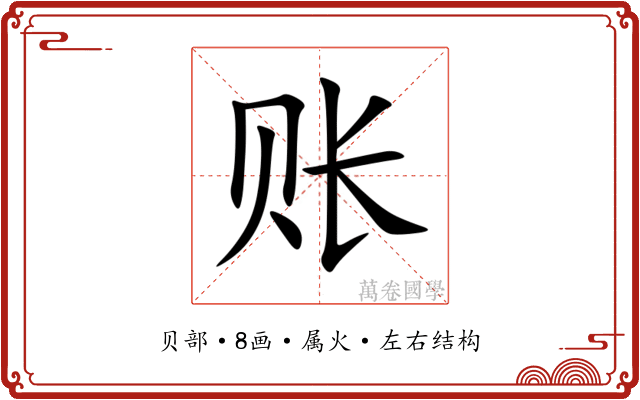 账 账
